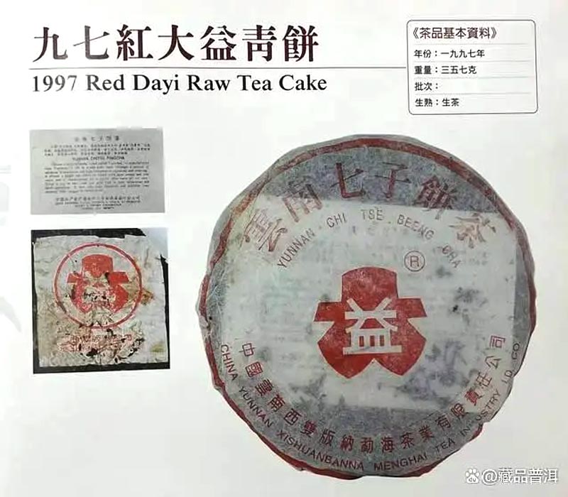 97 Хун Да И Цин Бин (97红大益青饼) 97 Хун Да И Цин Бин (97红大益青饼)