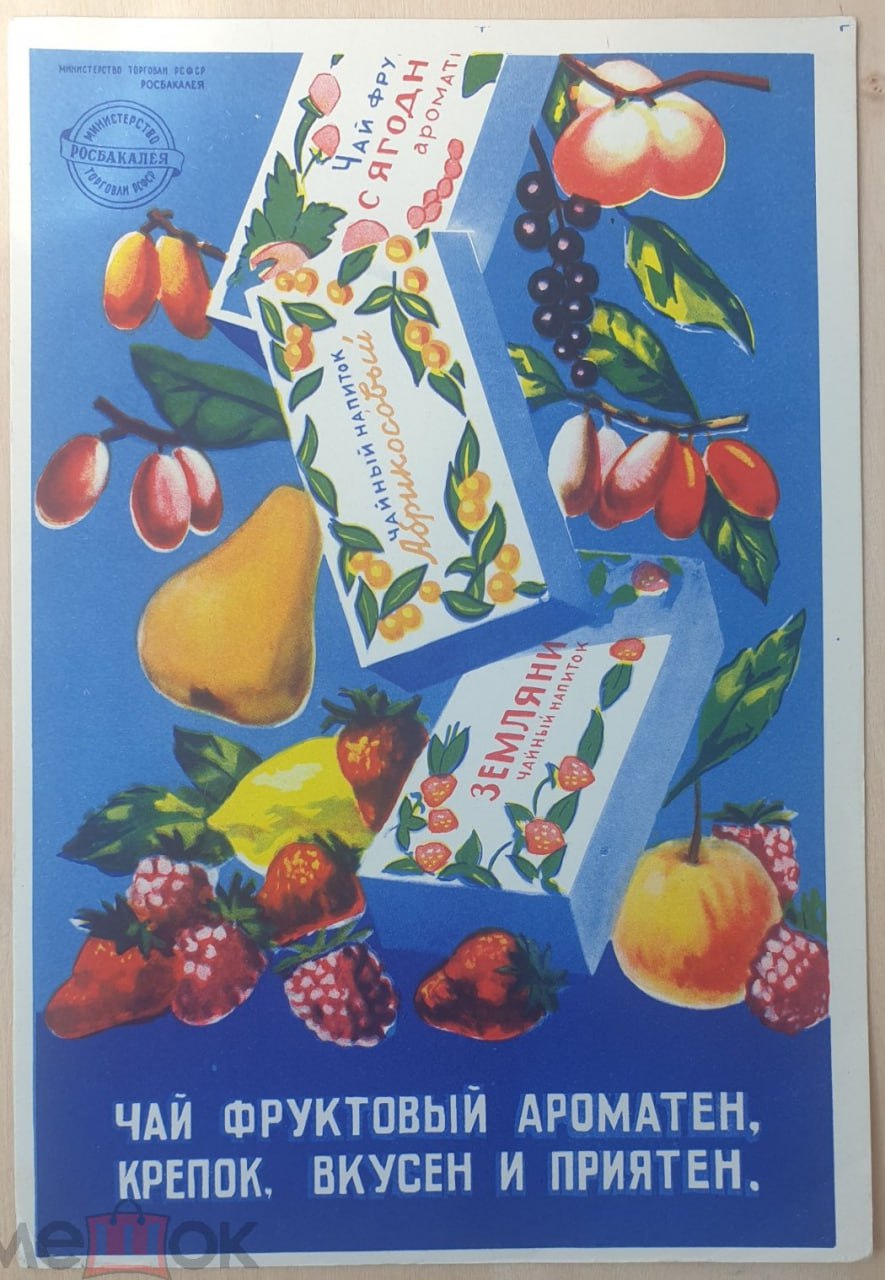 Реклама чая в СССР, выпуск 1