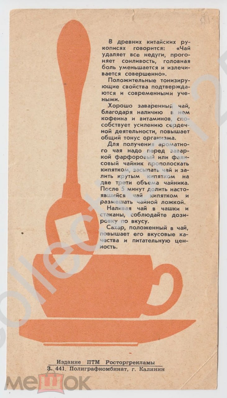Реклама чая в СССР, выпуск 1