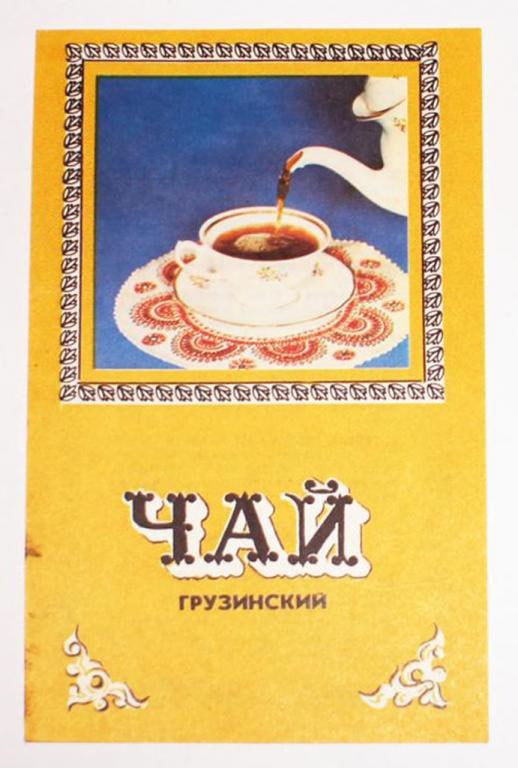 Реклама чая в СССР Реклама чая в СССР, выпуск 1