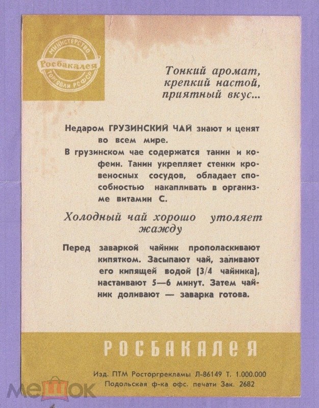 Реклама чая в СССР, выпуск 1 Реклама чая в СССР, выпуск 1