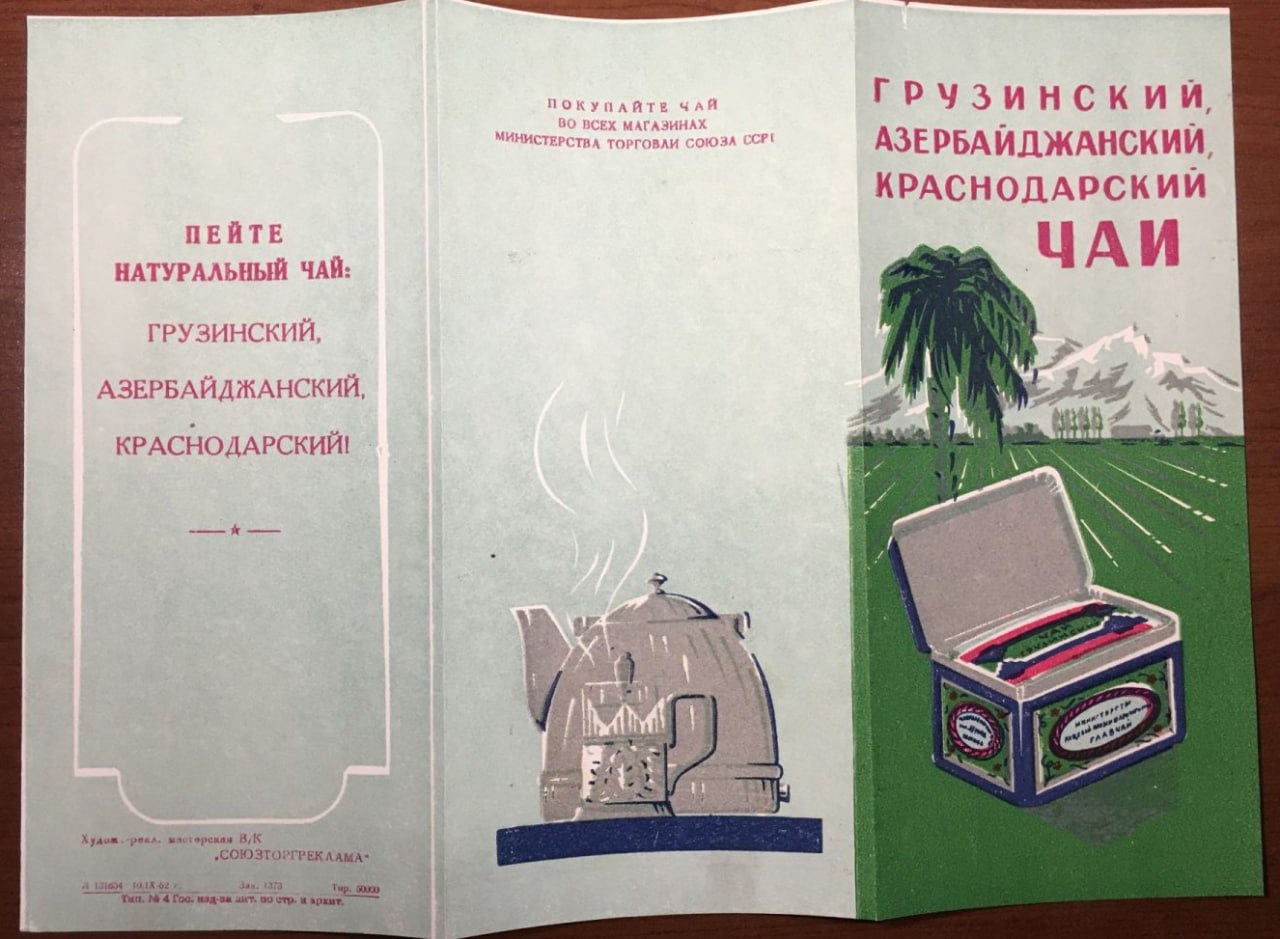 Реклама чая в СССР, выпуск 1 Реклама чая в СССР, выпуск 1