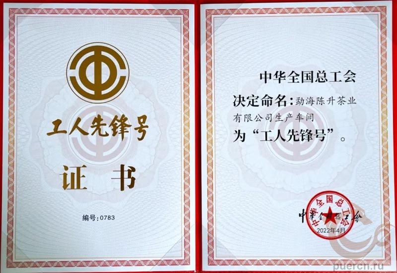 Цех по производству чая выиграл титул «Передовик Производства» (工人先锋号). Этот титул – почетное звание от Всекитайской федерации профсоюзов. Присуждается за «создание первоклассной продукции, первоклассных условий обслуживания, высокой производительности и первоклассного коллектива, с высокими навыками в знании рабочих процессов». Цех по производству чая выиграл титул «Передовик Производства» (工人先锋号). Этот титул – почетное звание от Всекитайской федерации профсоюзов. Присуждается за «создание первоклассной продукции, первоклассных условий обслуживания, высокой производительности и первоклассного коллектива, с высокими навыками в знании рабочих процессов».