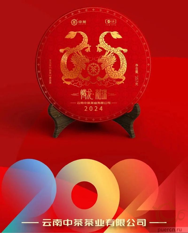 Чжун Ча Тэнлун Сянь Жуй, шу пуэр, 357 грамм, 2024 г. Чжун Ча Тэнлун Сянь Жуй, шу пуэр, 357 грамм, 2024 г.