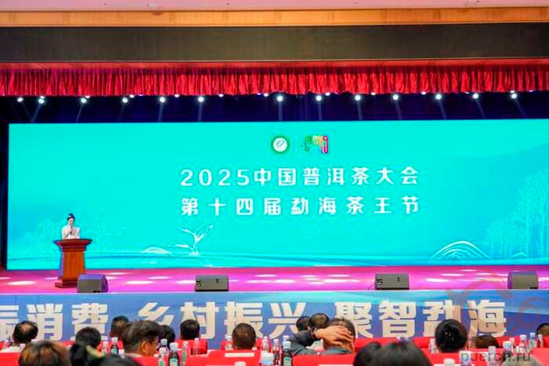 Китайская конференция по чаю Пуэр 2025 года